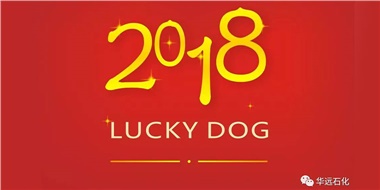 生活工作與上班，出入快樂(lè)與平安，華遠(yuǎn)石化伴您新年平安快樂(lè)！