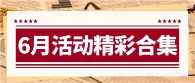 康養(yǎng)動態(tài)|6月主題活動合集，歡樂不停歇！