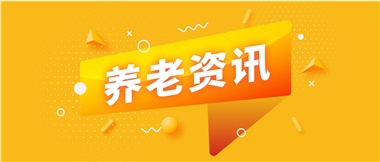 如何鞏固家庭養(yǎng)老基礎(chǔ)地位？