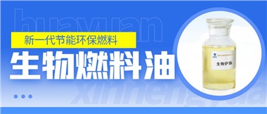 新一代節(jié)能環(huán)保燃料——華遠(yuǎn)新能源生物燃料油！