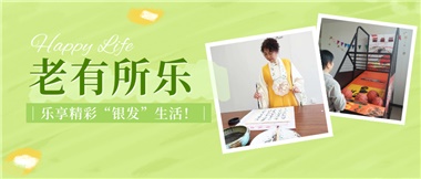 華遠(yuǎn)康養(yǎng)|老有所樂(lè)，樂(lè)享精彩“銀發(fā)”生活！