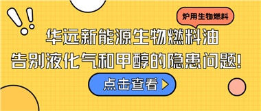 華遠(yuǎn)新能源生物燃料油，告別液化氣和甲醇的隱患問題！