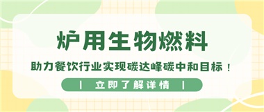 【綠色環(huán)?！繝t用生物燃料，助力餐飲行業(yè)實(shí)現(xiàn)碳達(dá)峰碳中和目標(biāo)！