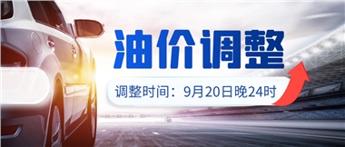 今晚油價(jià)上漲??！提前進(jìn)站加油更劃算！