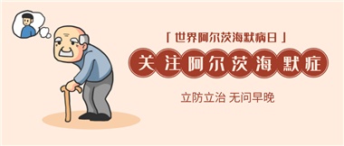 【阿爾茨海默病】關愛老人，守護愛與記憶！