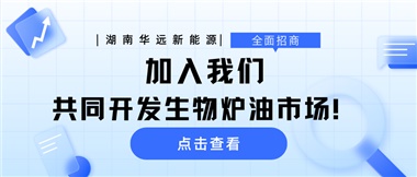 全面招商|加入我們，共同開發(fā)生物爐油市場！