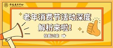 湘潭市首屆老年消費節(jié)暨養(yǎng)老服務推介會活動深度解析來啦！