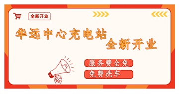 華遠中心充電站全新開業(yè)啦！