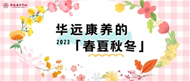 華遠(yuǎn)康養(yǎng)的春、夏、秋、冬