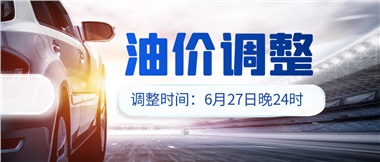 今晚油價(jià)或迎大漲，趕緊來加滿吧！