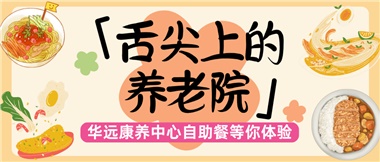 舌尖上的養(yǎng)老院：美味、健康與關(guān)懷的盛宴