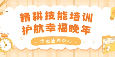 精耕技能培訓(xùn)，護(hù)航幸福晚年