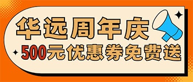 華遠(yuǎn)周年慶，康養(yǎng)中心500元無門檻優(yōu)惠券免費(fèi)送