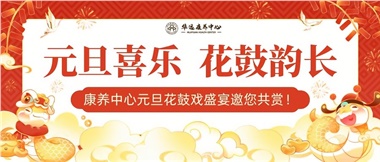 華遠康養(yǎng)中心元旦花鼓戲盛宴邀您來賞！