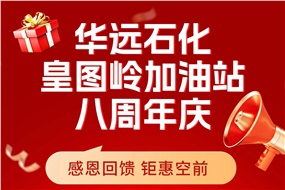 華遠石化皇圖嶺加油站八周年慶 感恩回饋 鉅惠空前！