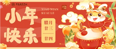 人間逢小年，歡喜慶團圓