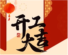 華遠實業(yè)開工大吉：奮進新程，共啟2025新篇