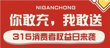 3.15會員充值，好禮來襲！