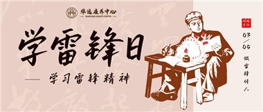 三月春風暖人心，雷鋒薪火代代傳