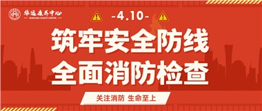 華遠康養(yǎng)筑牢安全防線，全面開展消防安全大檢查
